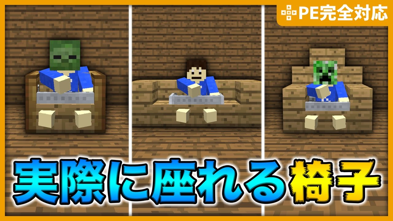 マインクラフト Peで出来る 実際に座れる椅子の作り方 マイクラpe対応 Youtube