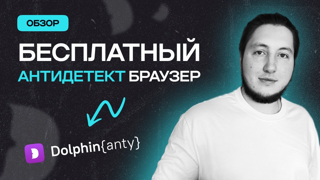 Антидетект браузер Dolphin для арбитража трафика и мультиаккинга ...