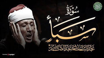 تلاوة خاشعة تقشعر لها الأبدان | سورة سبأ كاملة | الشيخ عبد الباسط عبد الصمد