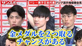 【バレー】アジア大会へ挑む大塚達宣・西本圭吾・河東祐大が〝2つ目の金メダル〟に意欲　男子日本代表がアジア選手権優勝＆ロス五輪出場権獲得から一夜明けて会見