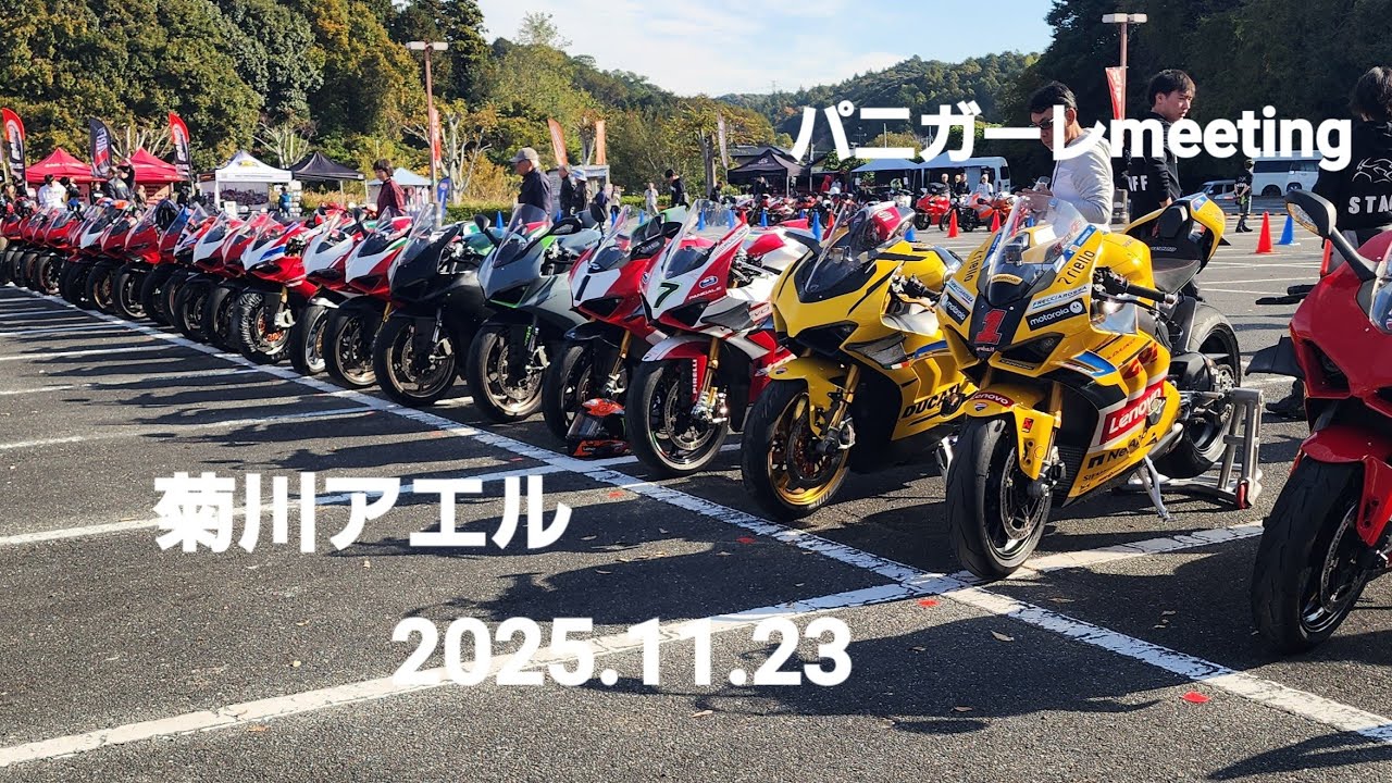 パニガーレmeeting菊川アエル2025.11.23、スーパーバイクDUCATI 軍団