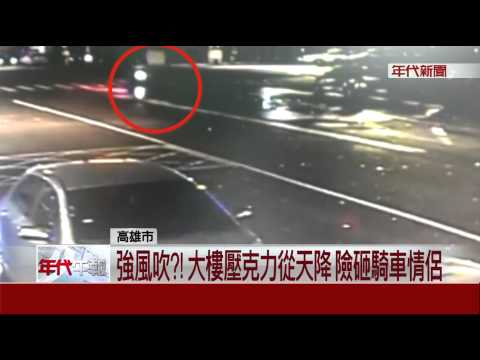 強風吹?!大樓壓克力從天降 險砸騎車情侶