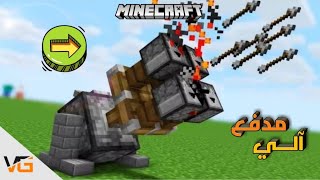 ماين كرافت : كيف تبني مدفع آلي | Minecraft : How To Build A Machine Gun