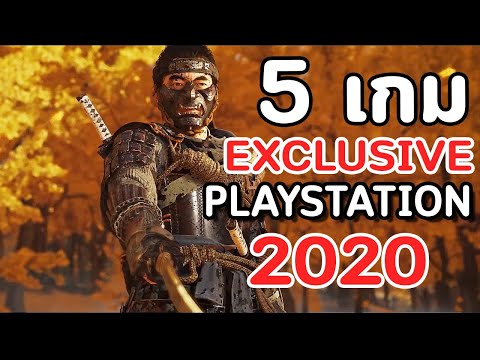 5 เกม Exclusive ของ Playstation ปี 2020