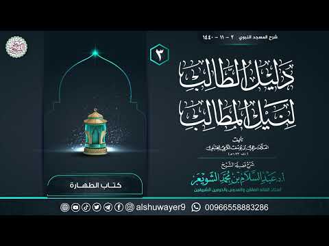 ٣ شرح دليل الطالب لنيل المطالب الشيخ أ د عبدالسلام الشويعر
