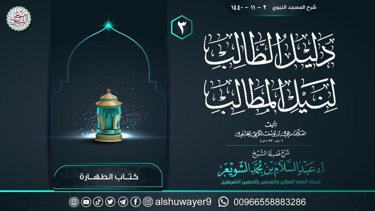 ٣. شرح دليل الطالب لنيل المطالب | الشيخ أ.د عبدالسلام الشويعر