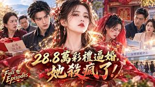 🔥【Multi SUB】28.8萬彩禮吞光還敢逼嫁？她撕開親情謊言，逆襲活成自己的靠山！#ai #逆袭 screenshot 3