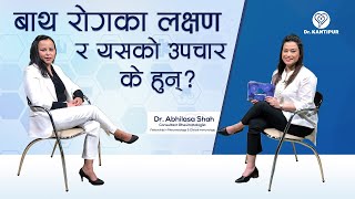 बाथ रोगका लक्षण र यसको उपचार के हुन्? | Dr. Kantipur - 17 April 2021