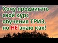 #ТРИЗ: СВОЙ КУРС ОБУЧЕНИЯ (дистанционный) или ИСПРАВЛЕНИЕ ОШИБОК ?