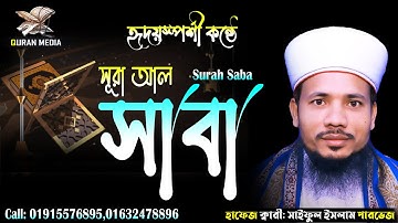 034 সূরা সাবা  Surah Saba’ سورة سبإ হৃদয়স্পর্শী তিলাওয়াত Quri Saiful Islam Parvez