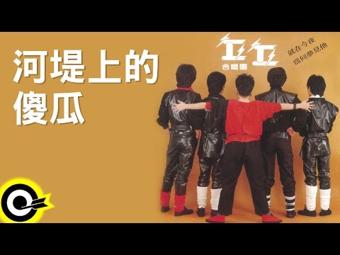 丘丘合唱團【河堤上的傻瓜】Official Lyric Video
