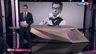 Начало "Недели в городе" и сюжет о Михаиле Зеленском (Россия 1 HD, 16.01.2022)