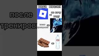 Вода после этого 😂 Прикол #shorts #роблокс #видео #игры #roblox