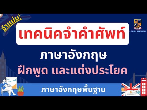 เทคนิคจำคำศัพท์ | ภาษาอังกฤษง่ายๆ จำได้นาน | ภาษาอังกฤษพื้นฐาน พร้อมประโยค