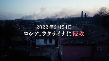 ウクライナ侵攻から1年、鳴りやまない砲撃／映画『マリウポリ 7日間の記録』予告編