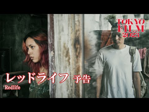 レッドライフ - 予告編｜Redlife - Trailer｜第36回東京国際映画祭 36th Tokyo International Film Festival