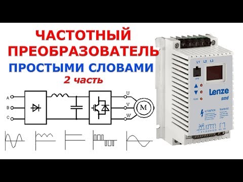 Как работает ЧАСТОТНЫЙ ПРЕОБРАЗОВАТЕЛЬ | Часть 2