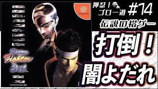 『VF3tb』本気の闇よだれを潰す！ 『バーチャ』esportsプロジェクト発表記念【押忍！ゴロー道＃14】