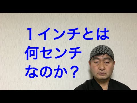 １インチとは、何センチなのか？