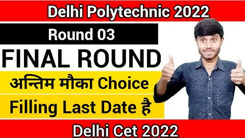 Delhi Polytechnic 2022 : Round 03 अन्तिम मौका है | Choice Filling Last Date है आज | Delhi Cet 2022