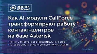 Как AI-модули CallForce трансформируют работу контакт-центров на базе Asterisk