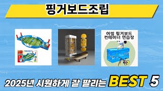 리뷰 요약으로 고른 핑거보드조립 추천 5가지