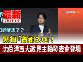 緊扣「首都2.0」！ 沈伯洋五大政見主軸發表會登場【最新快訊】