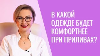 Одежда и белье в менопаузе: неужели и здесь свои особенности? 👗