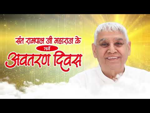 संत रामपाल जी महाराज का 76वां अवतरण दिवस: मनाया जाएगा