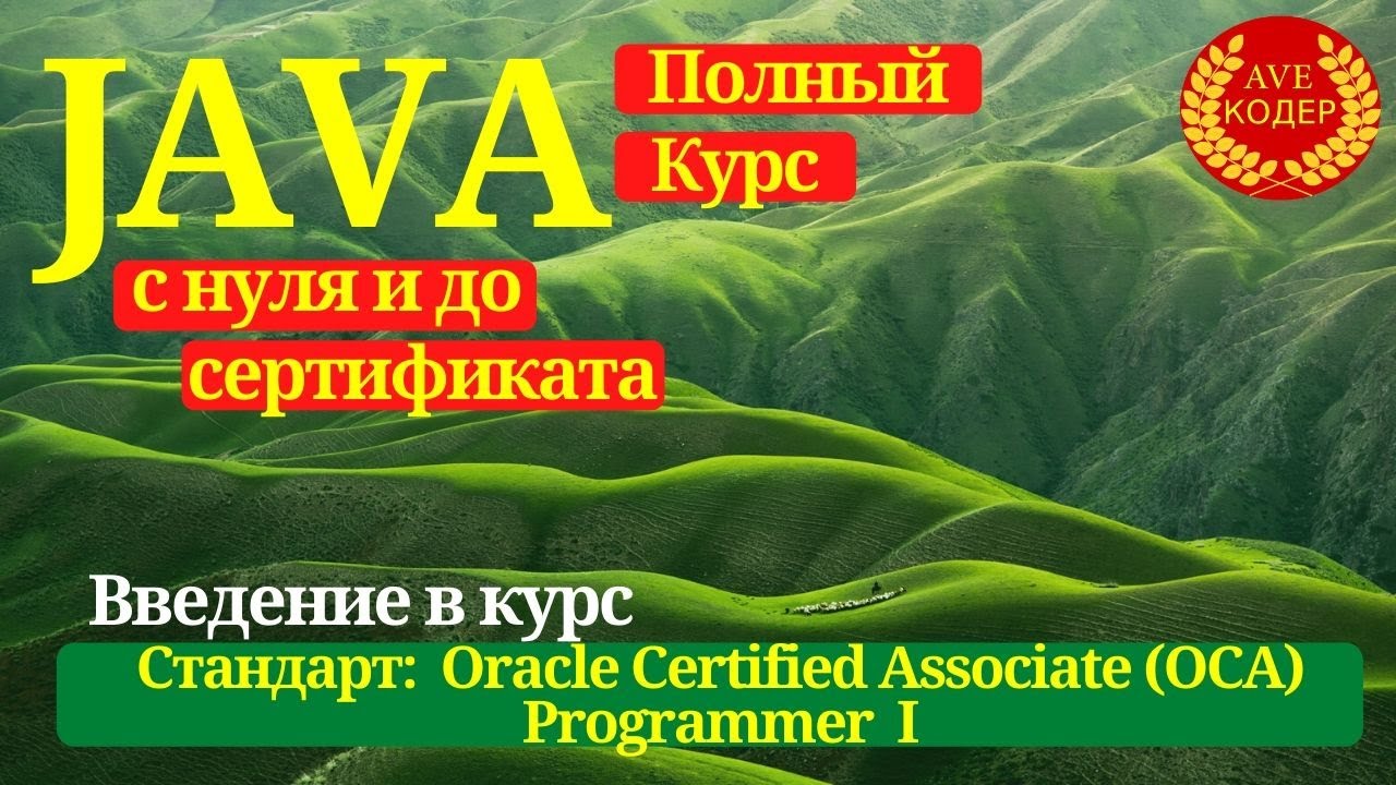 kurs i obuka za programski jezik java | Škola za... 00 - Полный курс Java: с нуля и до сертификата OCA Programmer 1 - Уроки ...