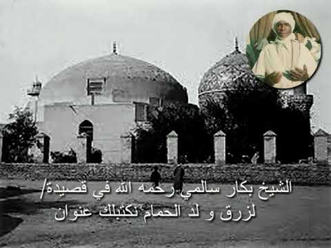 الشيخ بكار سالمي رحمه في قصيدة لزرق ولد الحمام نكتبلك عنوان