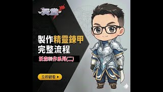 【天堂】精靈鏈甲、完整兌換流程，妖森製作系列(二)。#天堂online