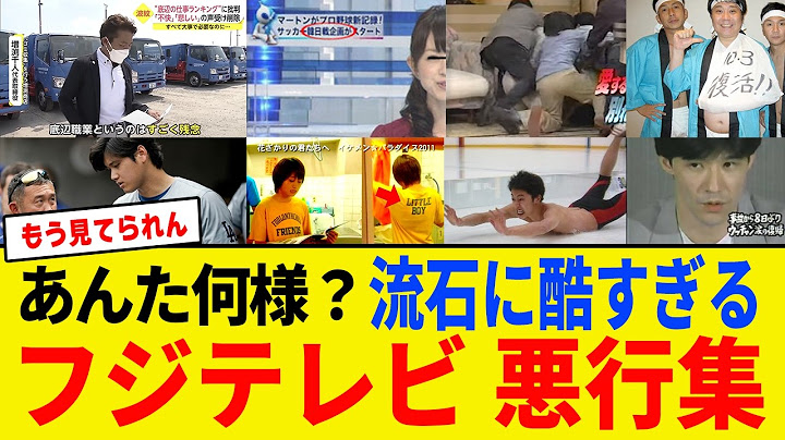 【ゆっくり解説】フジテレビさんの今までの悪行がヤバすぎ・・・代表的なのを列挙!!【闇のしくじり企業】