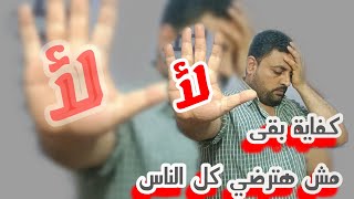 تجنب عواقب إرضاء الناس 