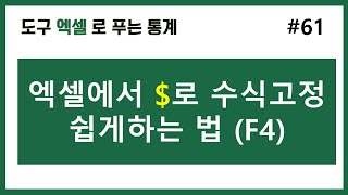 [엑셀 통계] 61. 엑셀에서 $로 수식고정 쉽게하는 법(F4)