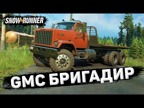 Видео: НОВЫЙ БРИГАДИР на ДОРОГАХ GMC Brigadier 8000 ➤ SNOWRUNNER