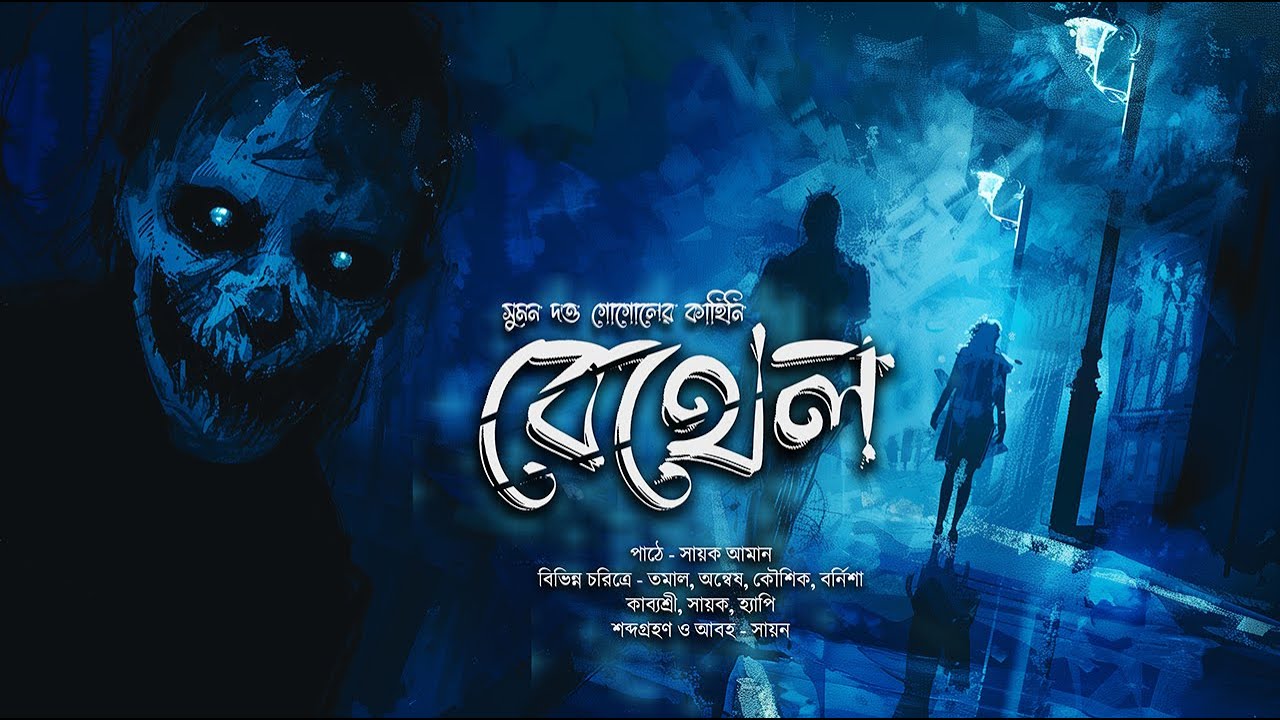      mhstation  Sayak Aman  Suman Dutta Gogol  Horror Thriller