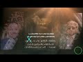 افضل شيله جديده عن الصاحب الشاعر هاجس الجبري اداء عز الدين الداوي تصميم المصمم ابوجواداللطف
