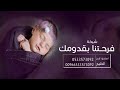 افخم زفه مولوه باسم شيخة 2024 فرحتنا بقدومك اغنية تهنئة مولوده سمي جدتها