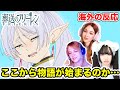 【海外の反応】葬送のフリーレン1話を観て目頭を熱くする海外ネキたち…【葬送のフリーレン】