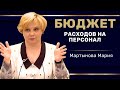 "Бюджетирование расходов на персонал" Мартынова М.А.