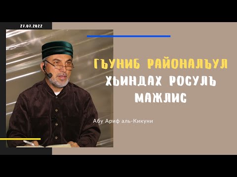 Гъуниб районалъул Хьиндах росулъ мажлис. Абу Ариф аль-Кикуни