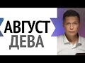 Дева август гороскоп. Джеймс Бонд нервно курит ..  Чуткий гороскоп Павел Чудинов