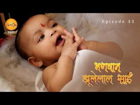Bhagwan Jhulelal Sai | Episode 11 | भगवान झूलेलाल साईं | HariOm First