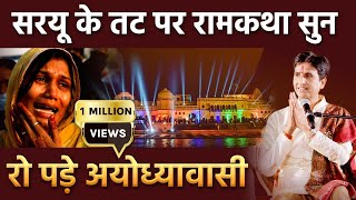 सरयू के तट पर कथा सुन रो पड़े अयोध्यावासी | Dr Kumar Vishwas | Ayodhya