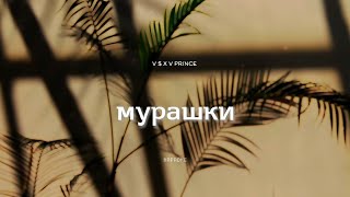 V $ X V PRINCE - МУРАШКИ КАРАОКЕ