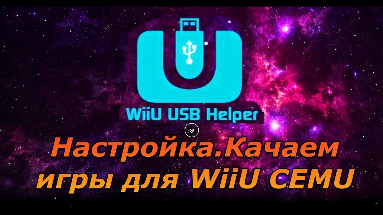 WiiU USB Helper образно говоря это игровой медиа цент где можно скачать раз...