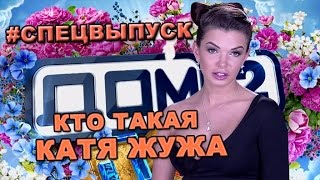 СПЕЦВЫПУСК! Кто такая Катя Жужа.