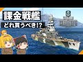 【WoWS】初心者におススメの課金戦艦は!!　瀬戸内海に沈む日本戦艦○○だ⚓　【飛龍好きの大海戦:ゆっくり実況 】