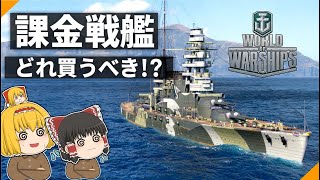 【WoWS】初心者におススメの課金戦艦は!! 瀬戸内海に沈む日本戦艦○○だ⚓ 【飛龍好きの大海戦:ゆっくり実況 】
